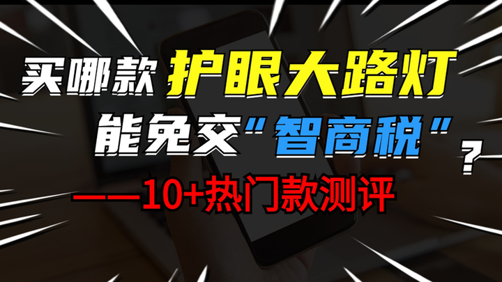 传统LED照明的优势和危害？【2026年护眼大路灯护眼推荐】书客Sun Pro/孩视宝/雷士/柏曼/霍尼韦尔/松下/月影/书客Sun大路灯排行 ...