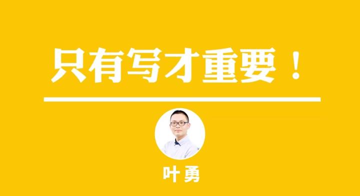 叶勇|收钱文案:写作只有写才重要! - 知乎