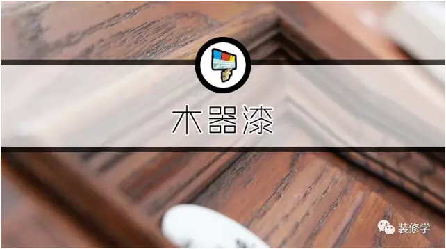 一张表让你秒懂所有木器漆,小白必收。 - 知乎