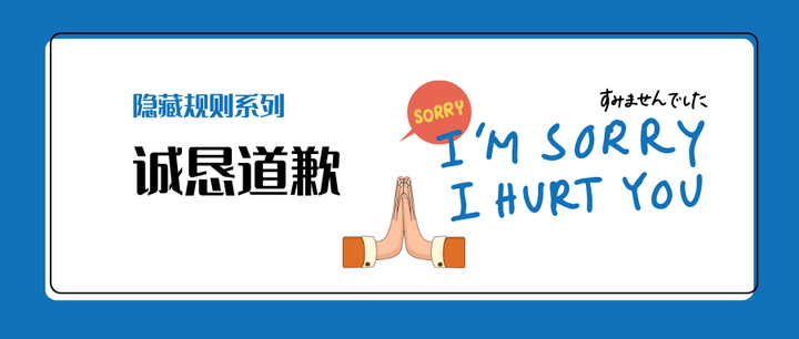 隐藏规则|如何诚恳地道歉 - 知乎