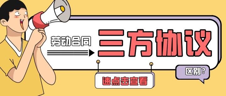 国聘教育三方协议和劳动合同到底有什么不同