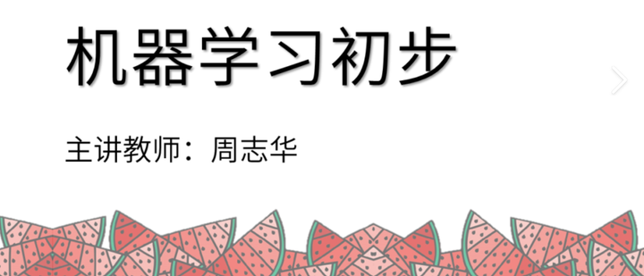 周志华西瓜书学习笔记一