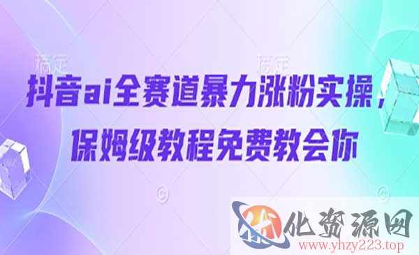 ai全赛道暴力涨粉_wwz