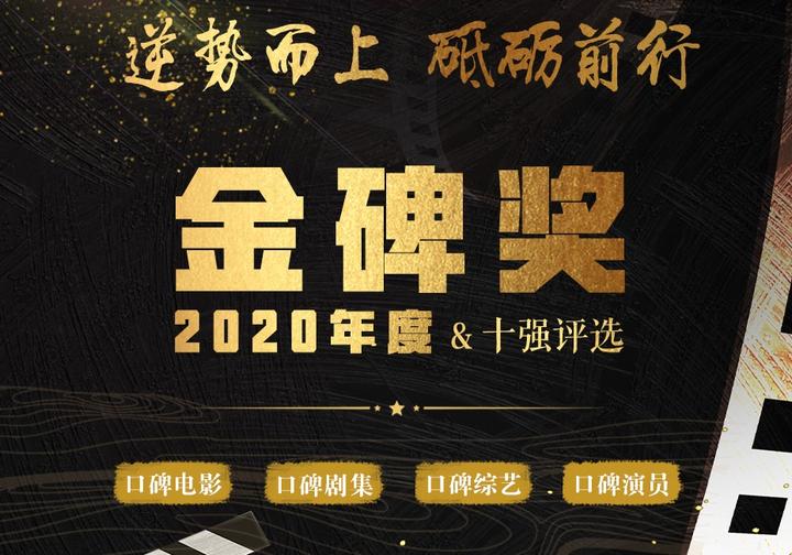 2020金碑奖丨口碑演员：中生代成当打一代，翻红还得靠实力 - 知乎