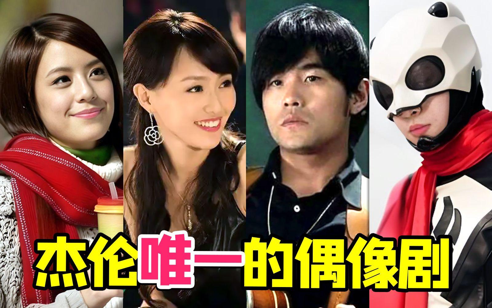 周杰伦唯一自导自演科幻偶像剧《熊猫人》!唐嫣也在