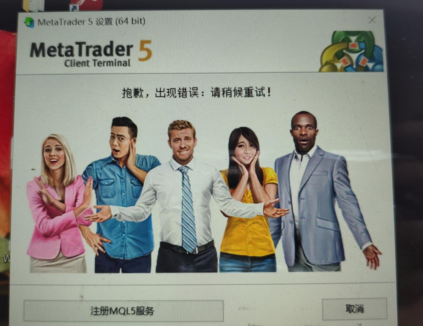 MT5能下载但安装不上有没有人知道这什么情况? - 爱买美股的锦绣的回答- 知乎