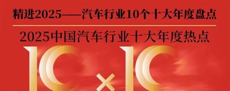 2025中国汽车产业十大年度新政 | 精进2025——汽车行业10个十大年度盘点(二)