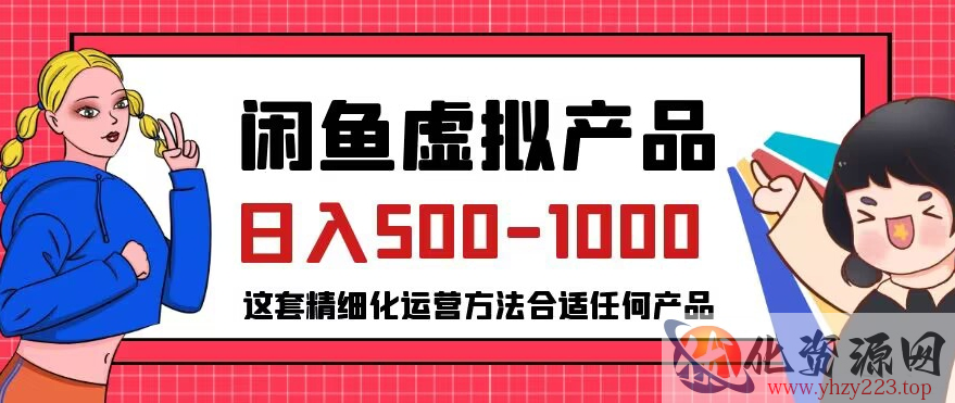 闲鱼虚拟产品变现日入500-1000+，合适普通人的小众赛道【揭秘】