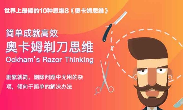 世界上最棒的10种思维第8奥卡姆思维
