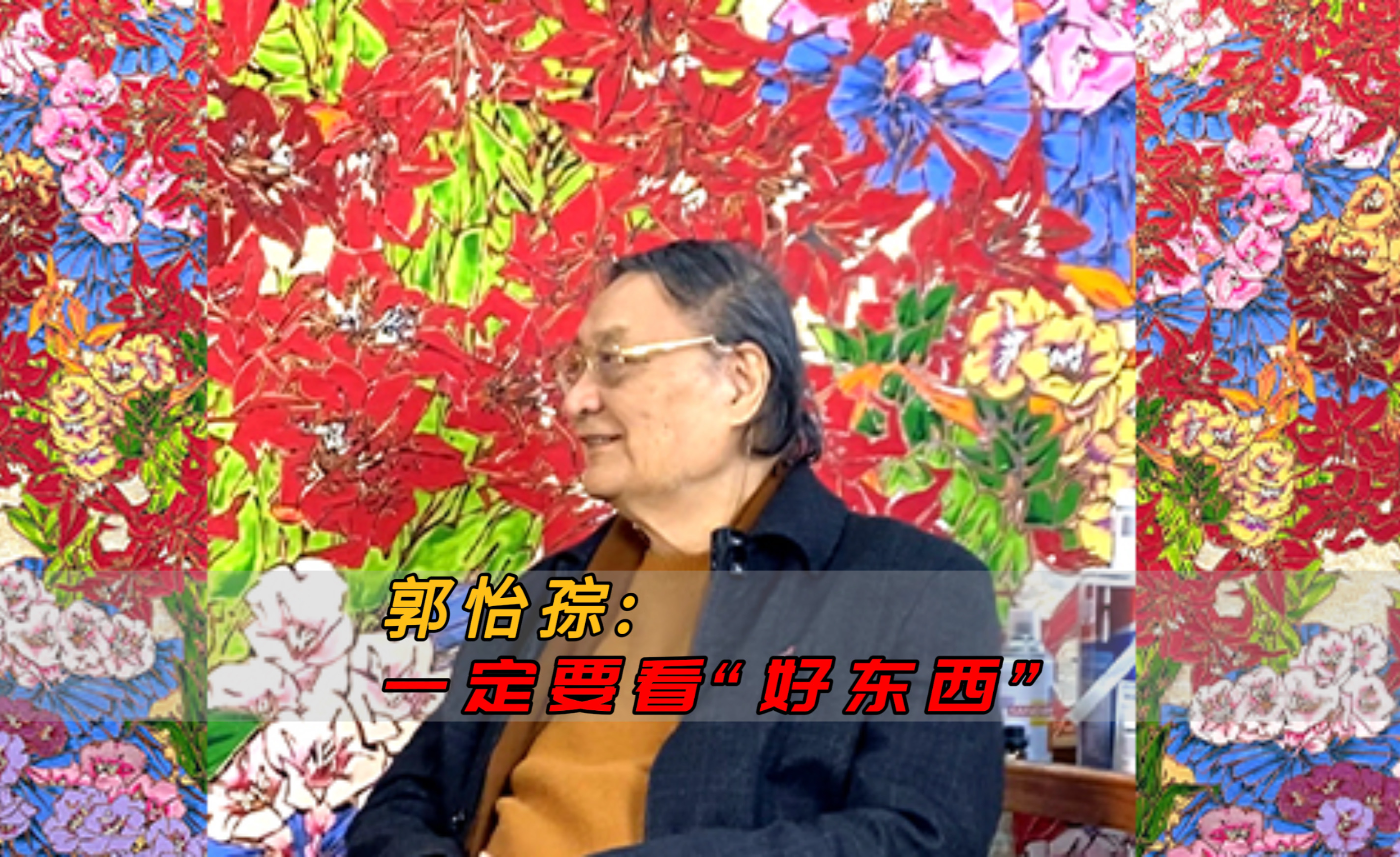 郭怡孮|一定要看好东西 - 知乎