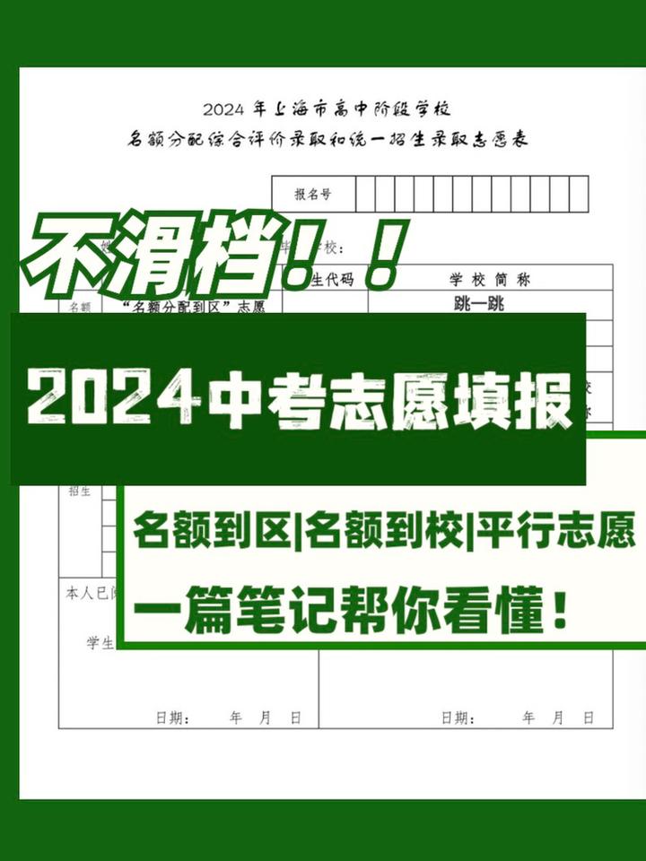 2024上海中考志愿这样填!不滑档!