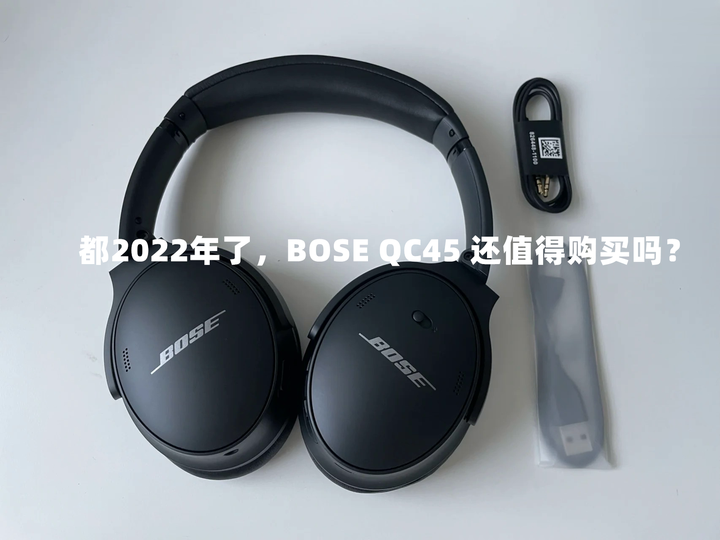 都2022年了，BOSE QC45 还值得购买吗？ - 知乎