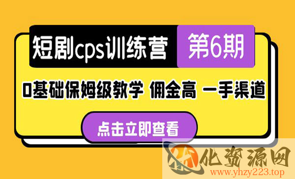 《短剧cps训练营》0基础保姆级教学，佣金高，一手渠道_wwz