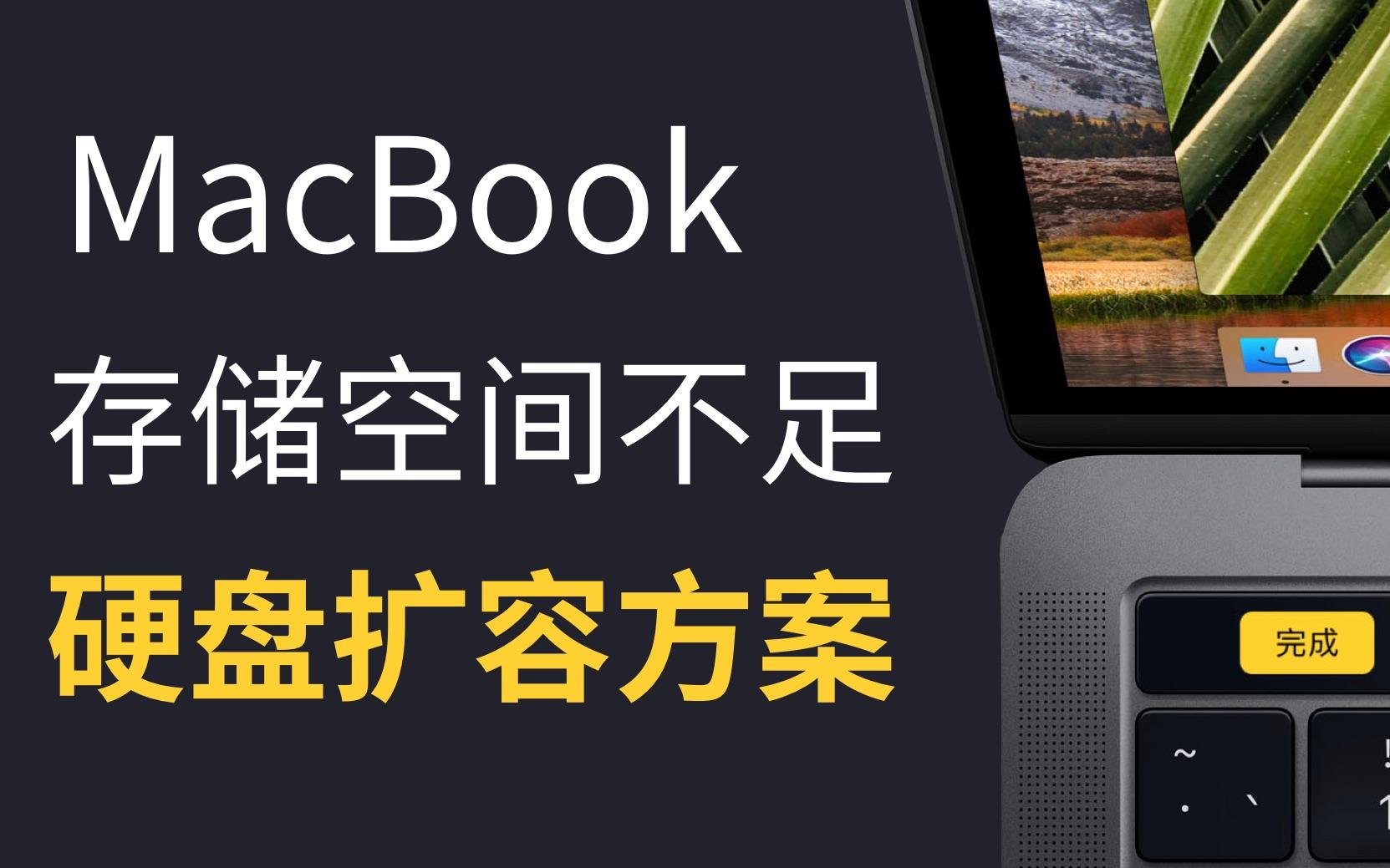 MacBook Air/ MacBook Pro 扩容指南- 知乎