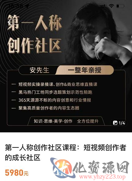 亲爱的安先生，第一人称创作社区，短视频内容创作、热门必修课（115节课）