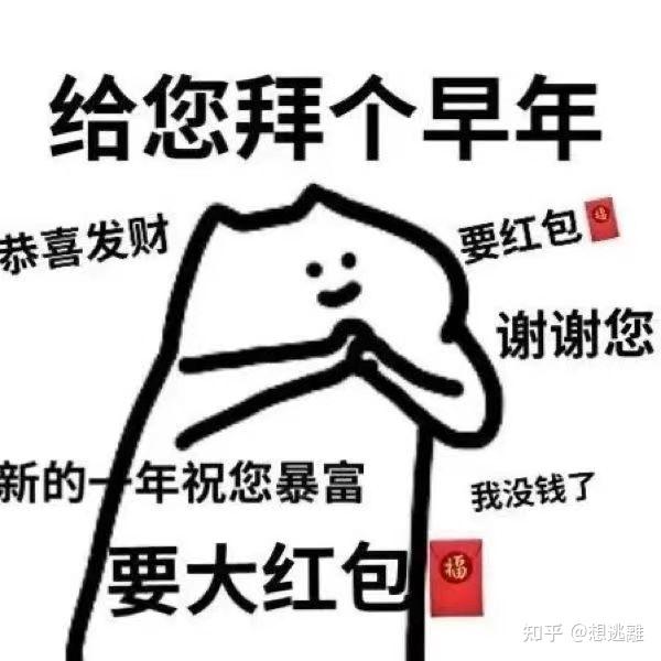 大家有没有2021年拜年表情包? - 知乎