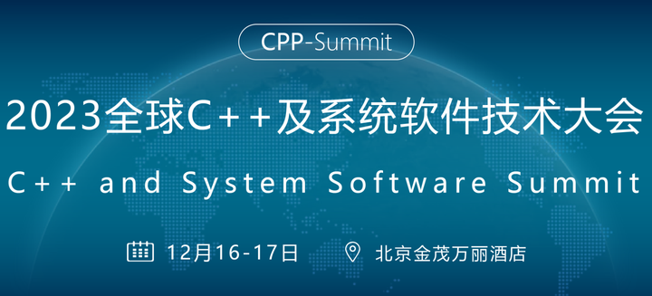 2023年全球C++及系统软件技术大会参会报告 - 知乎