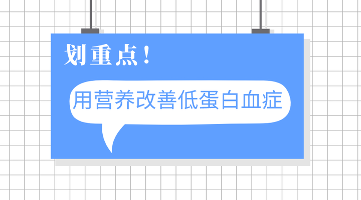 看專家如何教你用營養改善低蛋白血癥