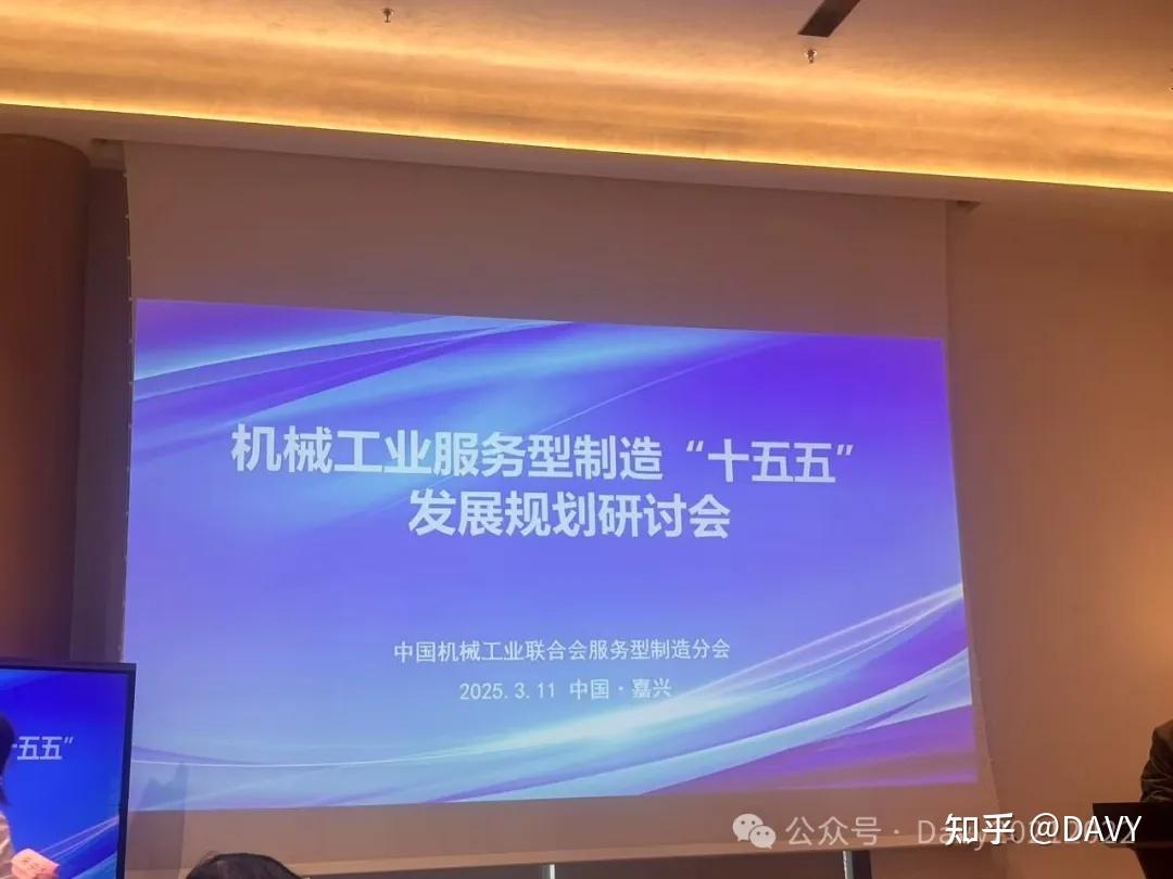 中国机械工业联合会服务型制造分会召开“十五五”发展规划研讨会并开展专题调研 - 知乎