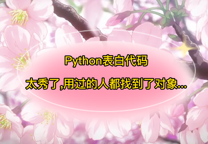 【Python表白代码】你喜欢什么场景下的告白?“我途径一场樱花的绽放 想分享给你”(永不落幕的樱花代码合集) - 知乎
