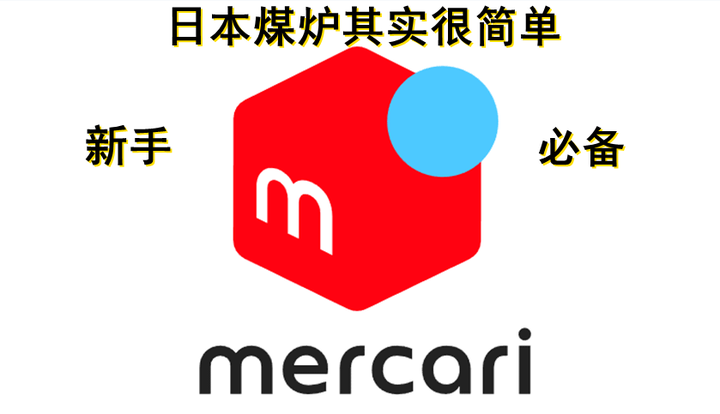 mercar日本煤炉其实很简单- 知乎