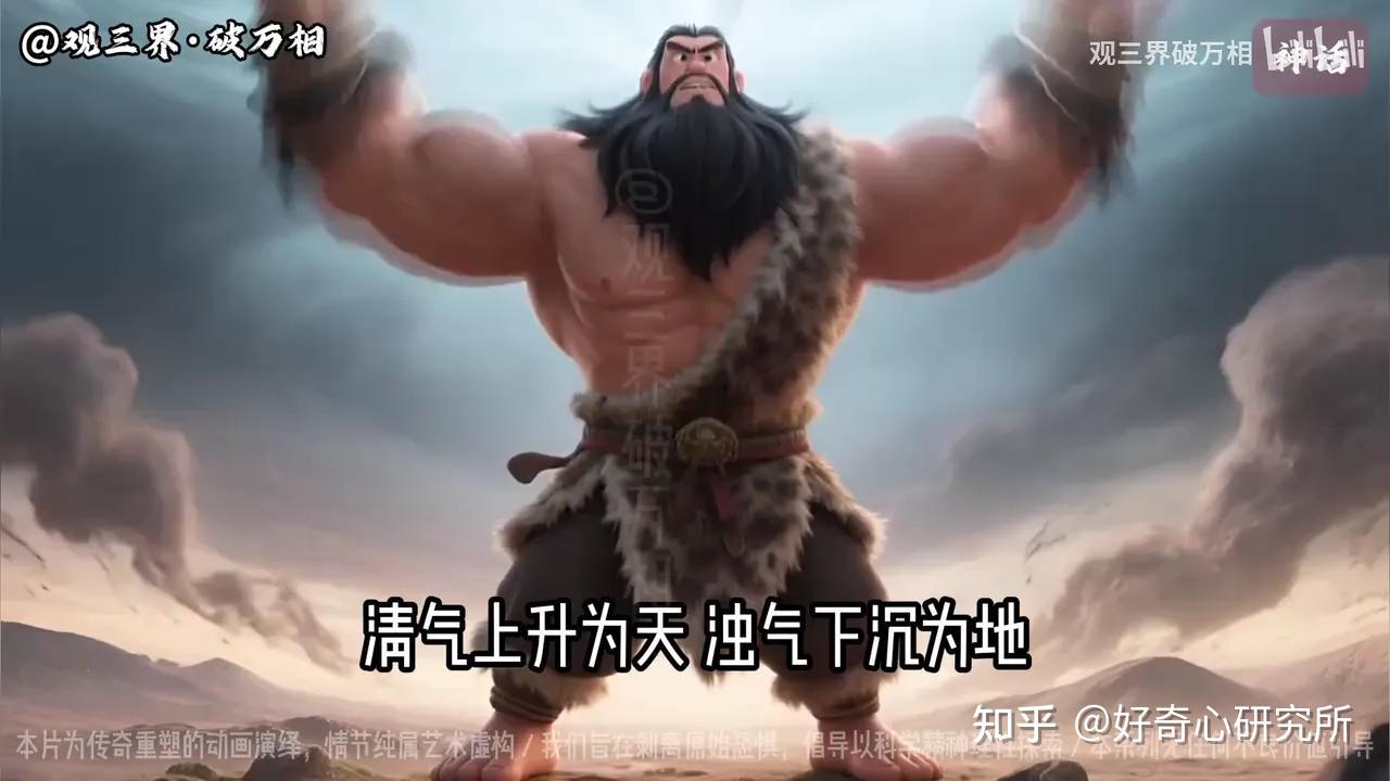 盘古开天辟地告诉我们什么道理? - 知乎