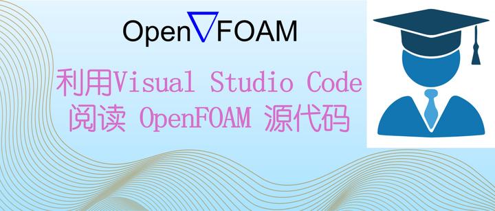 利用Visual Studio Code阅读 OpenFOAM 源代码 - 知乎