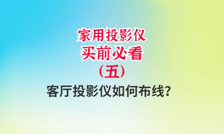投影仪买前必看五客厅投影仪如何布线