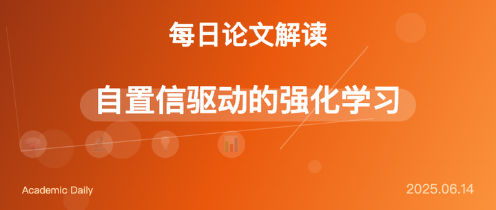 Confidence Is All You Need—强化学习新范式 - 知乎