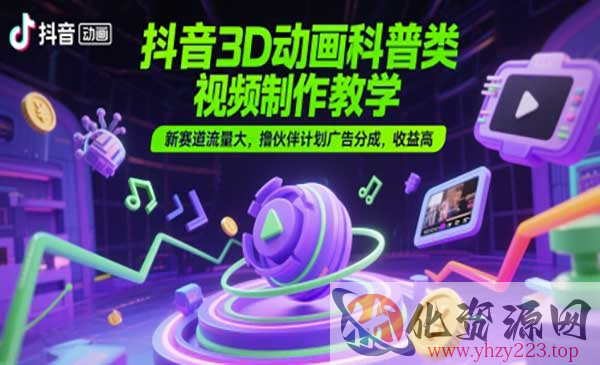 抖音3D科普赛道_wwz