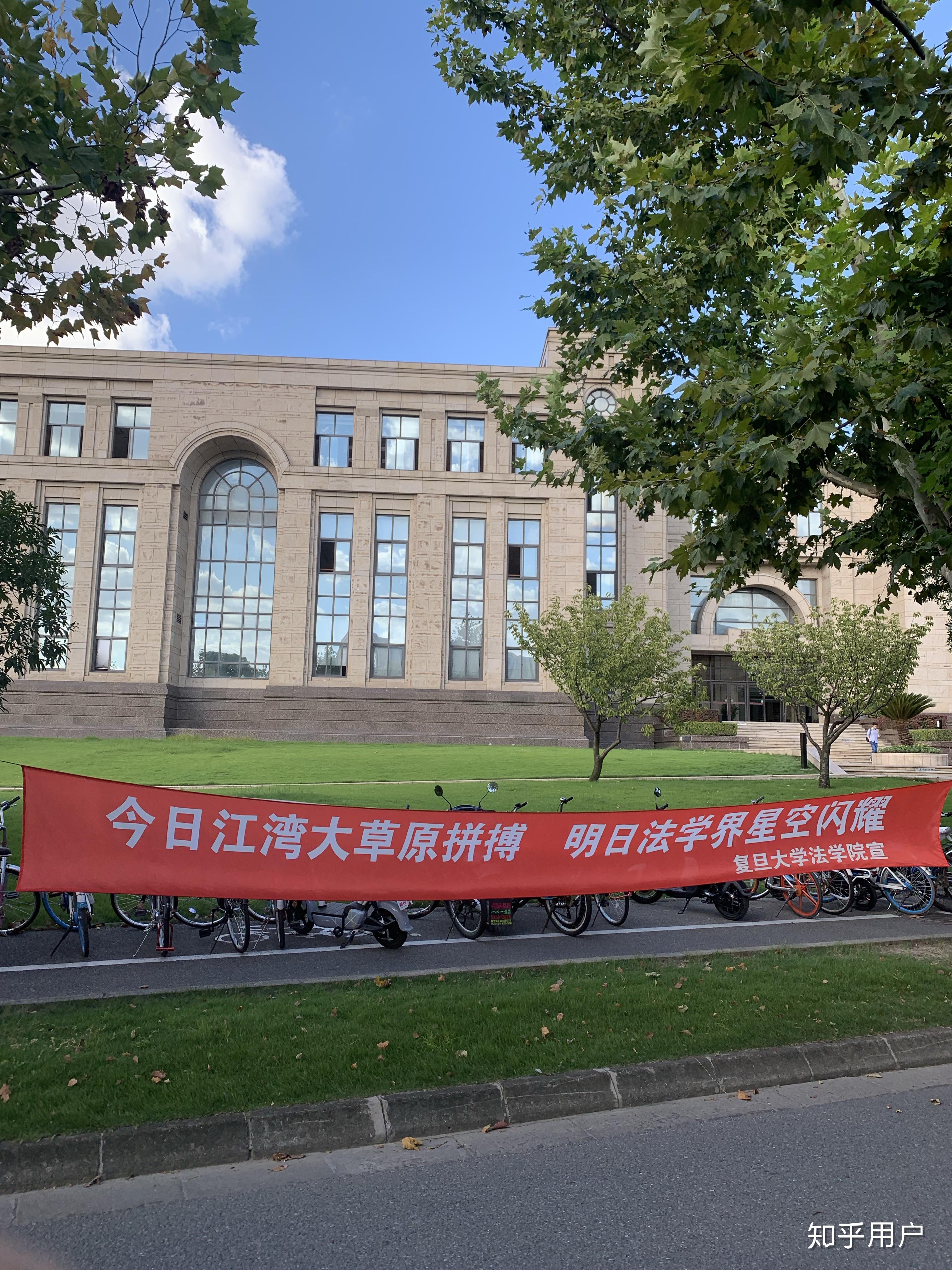 在复旦大学法学院就读是一种怎样的体验