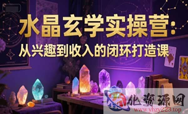 水晶玄学实操营_wwz