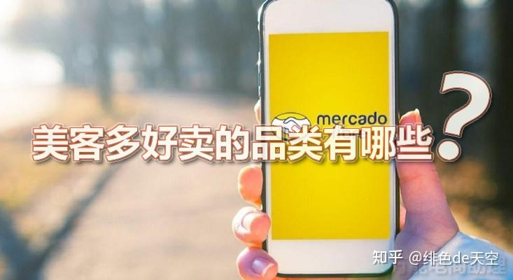 美客多好做还是虾皮好做?美客多好卖的品类有哪些? - 知乎