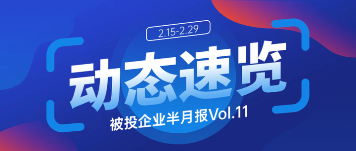 联想创投被投企业半月报速览vol11215229