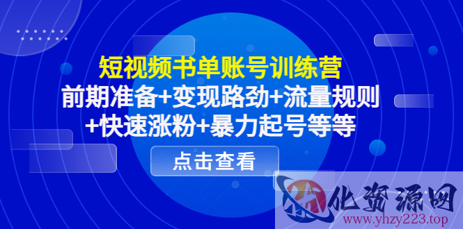 短视频书单账号训练营，前期准备+变现路劲+流量规则+快速涨粉+暴力起号等等插图