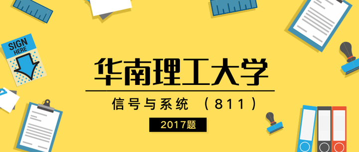 考研真題華南理工大學811信號與系統2017