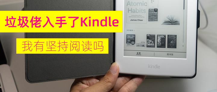 垃圾佬入了Kindle paperwhite 3，体验怎么样，我有坚持阅读吗- 知乎