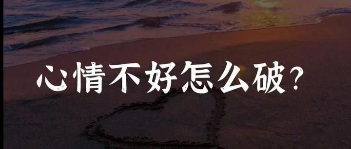心情不好的时候，可以这样做 - 知乎