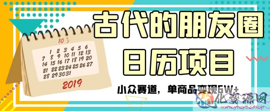 古代的朋友圈日历项目，小众赛道，单商品变现6W+【揭秘】