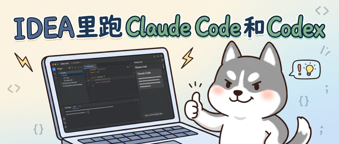 IDEA 里跑 Claude Code 和 Codex 的最佳搭子，CC GUI 开源免费太香辣！ - 知乎