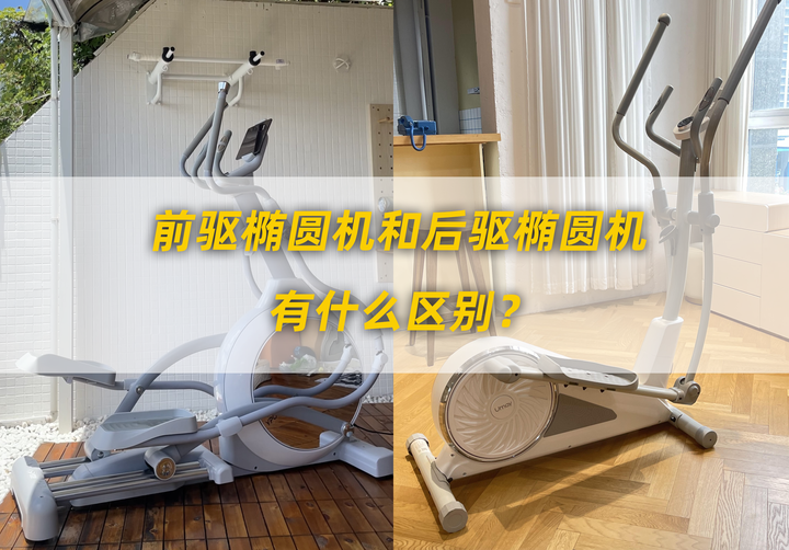 2025最新椭圆机选购推荐,前驱椭圆机比后驱椭圆机好在哪里?含易跑/麦瑞克/舒华等热门椭圆机推荐! - 知乎