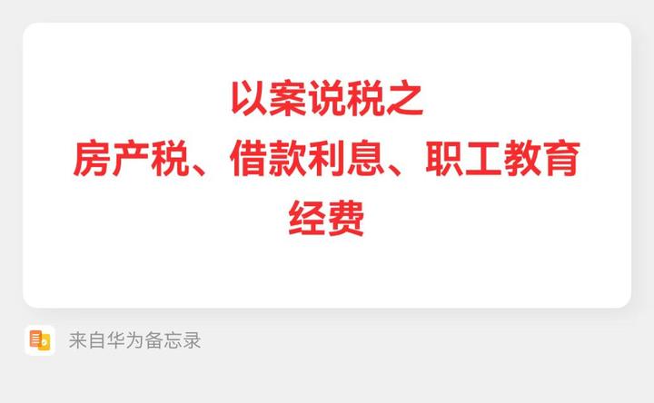 初次装修款是否需要计入房屋原值缴纳房产税?借款利息支出是否都能税前扣除?计提的费用如果没发生是否还能税前扣除?一则案例看明白! - 知乎
