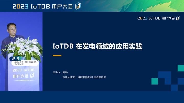 2023 IoTDB Summit：湖南大唐先一科技有限公司主任架构师舒畅《IoTDB 在发电领域的应用实践》 - 知乎