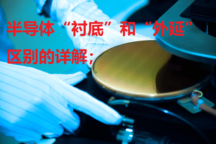 半导体“衬底”和“外延”区别的详解; - 知乎