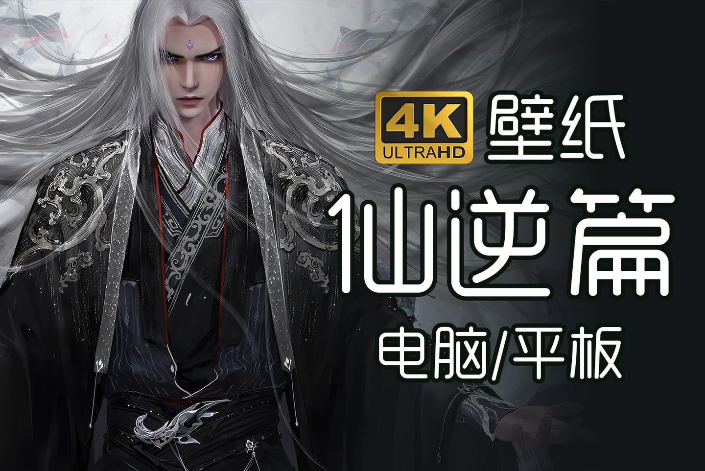 仙逆 4K臻彩MAX 附合集篇+剧场版 更新至155集