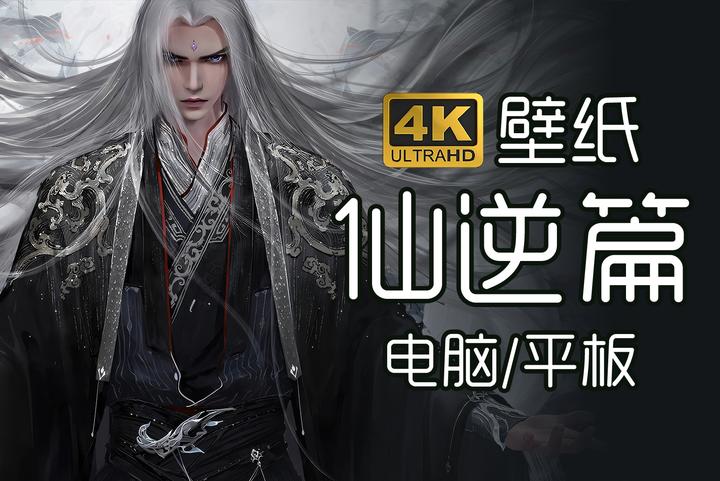 仙逆年番 4K 更新至156集