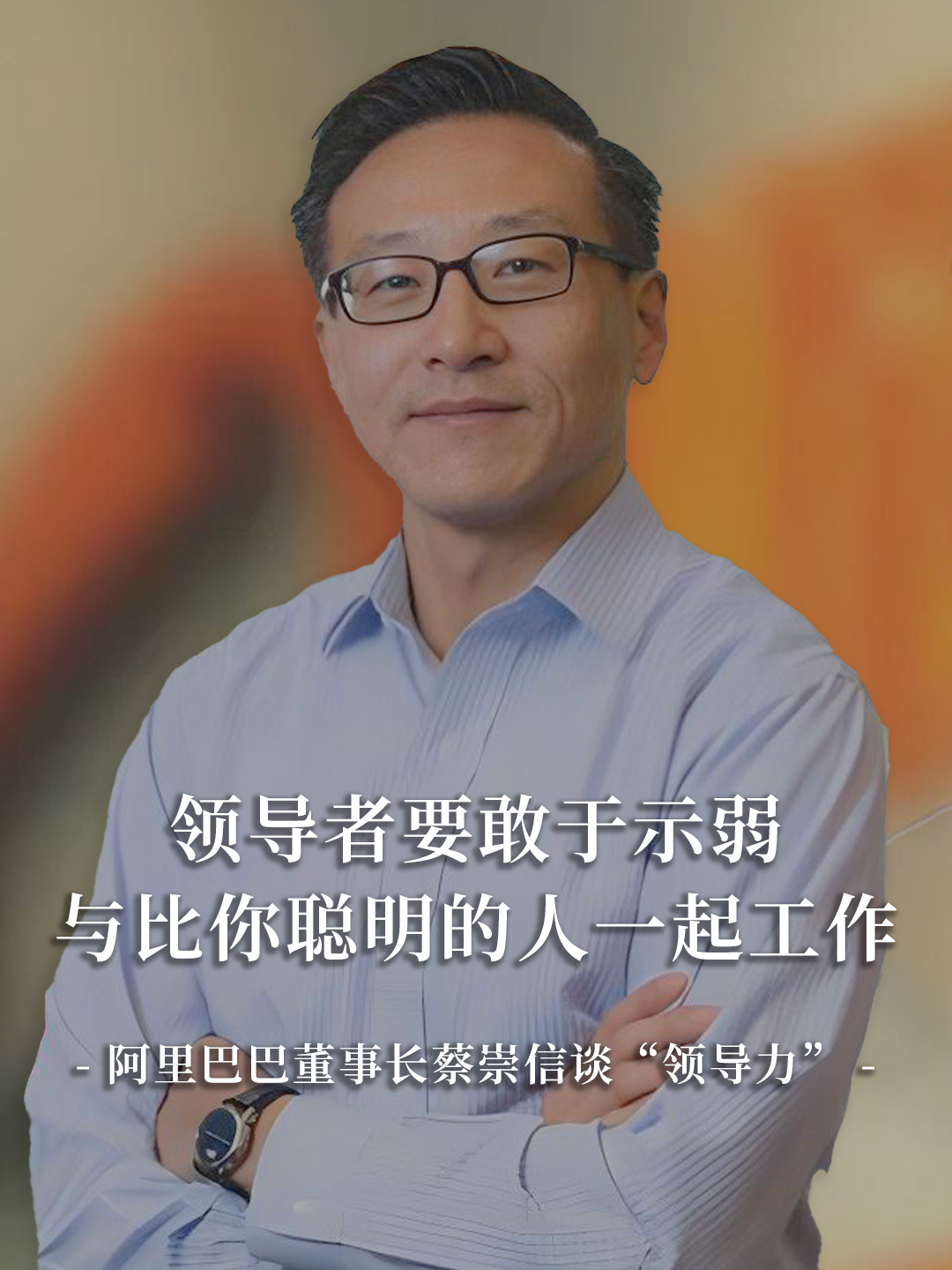 蔡崇信谈谦逊领导力用比自己聪明的人