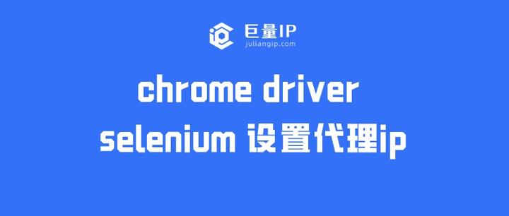 Chrome Driver Selenium 设置代理ip - 知乎