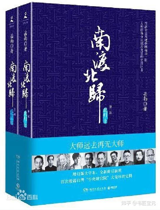 B 南渡北歸三部曲：南渡北歸離別（全新校對增訂、珍貴史料圖片版） 岳南著南渡北归 Amazon.com: 南渡北归·离别（全新经典版）: 9787506081740: 岳南著