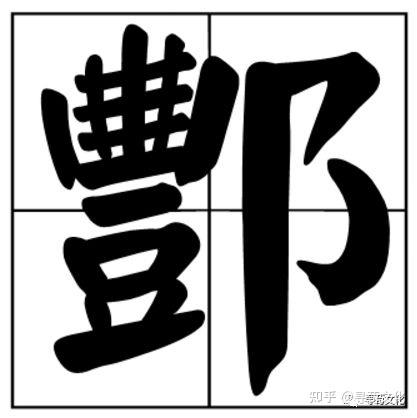 酆-汉字的艺术与中华姓氏文化荀卿庠整理 - 知乎